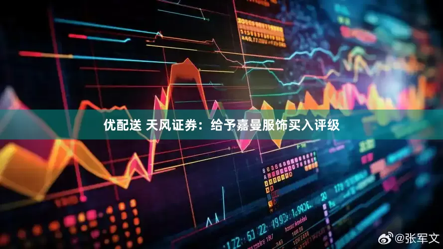 优配送 天风证券：给予嘉曼服饰买入评级
