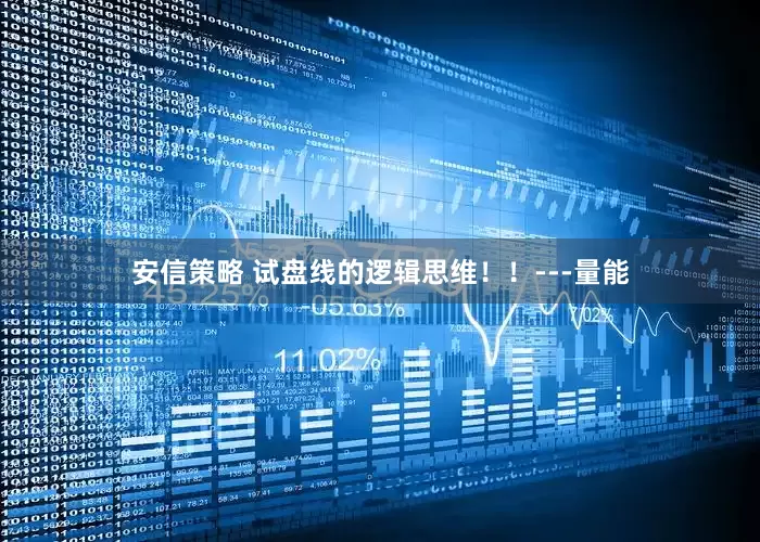 安信策略 试盘线的逻辑思维！！---量能